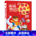 【正版】神奇宝贝大比拼奇想西游 王文华 著作 绘画漫画连环画卡通故事少儿 浙江少年儿童出版年奇游
