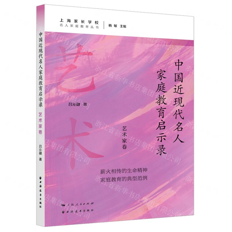 [N]中国近现代名人家庭教育启示录(艺术家卷)/名人家庭教育丛书-9787547619520高清大图