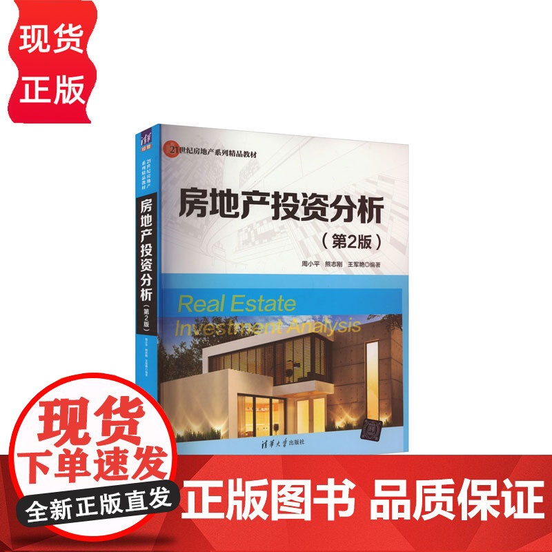 房地产投资分析第二版第2版 周小平等著 9787302431756 清华大学出版社高清大图