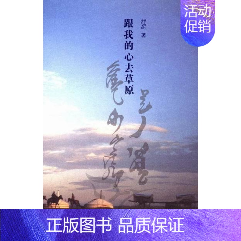 【正版】跟我的心去草原 舒泥 纪实文学 书籍
