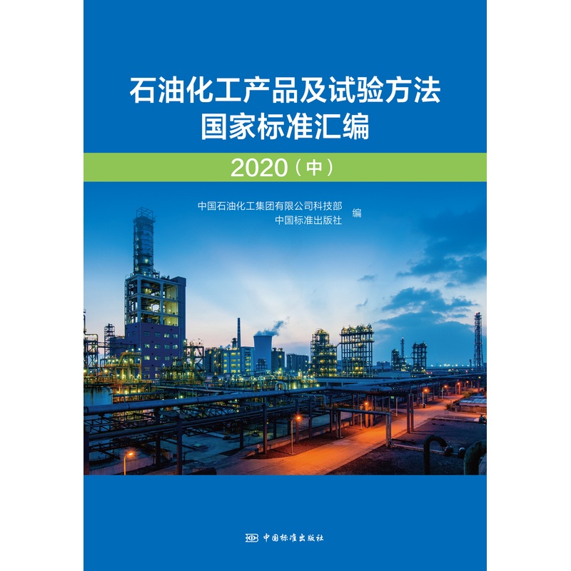 [正版]石油化工产品及试验方法国家标准汇编 2020(中)高清大图