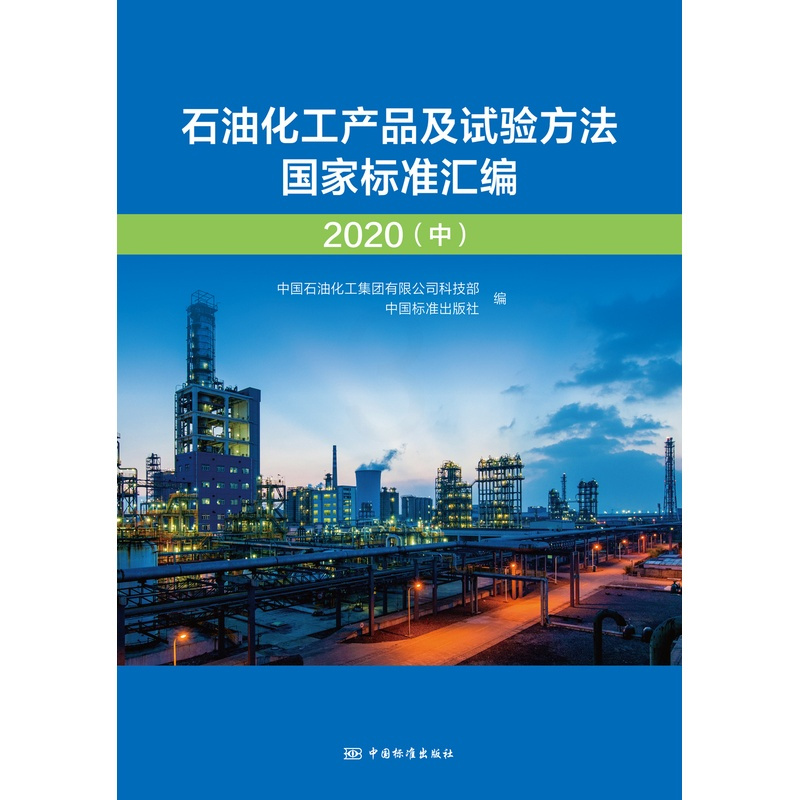 [正版]石油化工产品及试验方法国家标准汇编 2020(中)