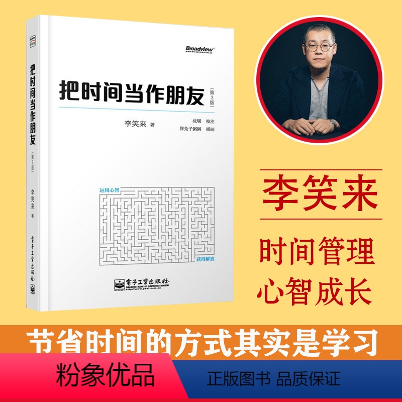 [正版]把时间当作朋友 第3版 李笑来著 和时间做朋友 罗辑思维 心灵与修养 自我时间管理 青春励志书籍 自我实现 新