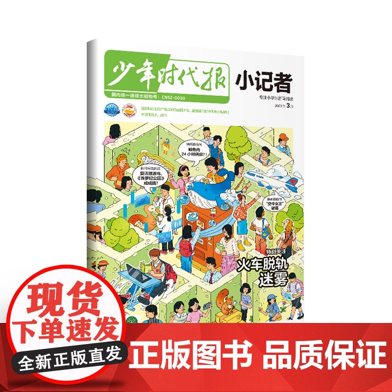 [特惠49元/6本]少年时代报小记者2023年1-6年级小学生青少年语文新闻时事热点资讯作文素材课外阅读报纸阳光成长高清大图