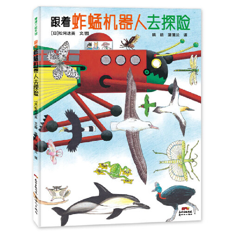 正版新书]跟着蚱蜢机器人去探险(日)松冈达英9787558328701高清大图