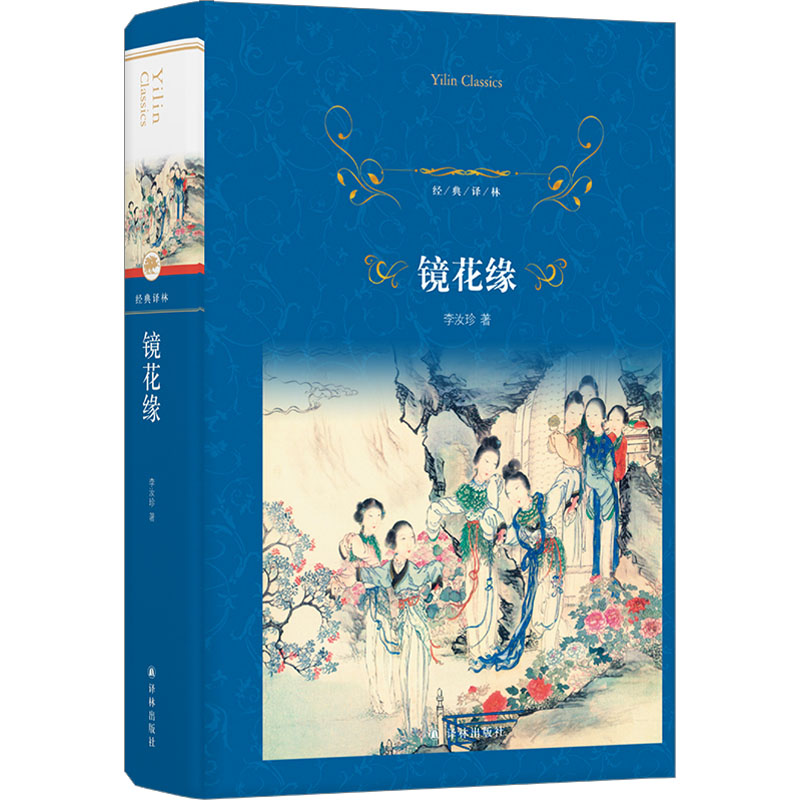 醉染图书镜花缘9787544771603高清大图