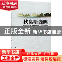 秋高听鹿鸣