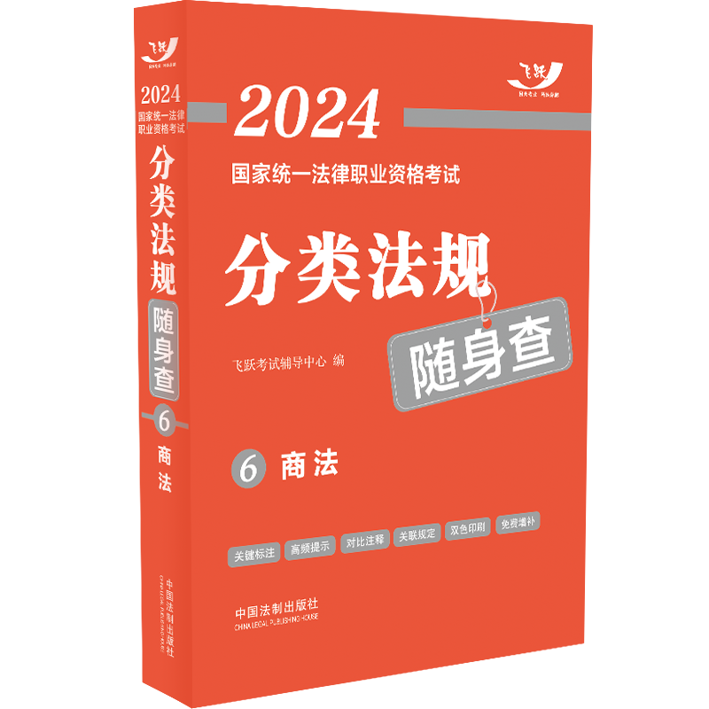 [正版]2024年重印版 飞跃法考2024分类法规随身查 商法 64开 2024国家法律职业资格考试 法条随身查 法律法高清大图