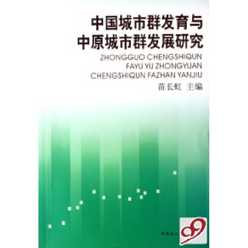 正版新书】中国城市群发育与中原城市群发展研究苗长虹9787500462