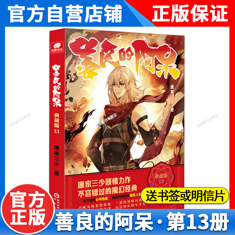[正版]2本 善良的阿呆典藏版14+13共2册原名善良的死神 唐家三少全套全集 魔幻经典玄幻小说善良的死神小说善良的阿高清大图