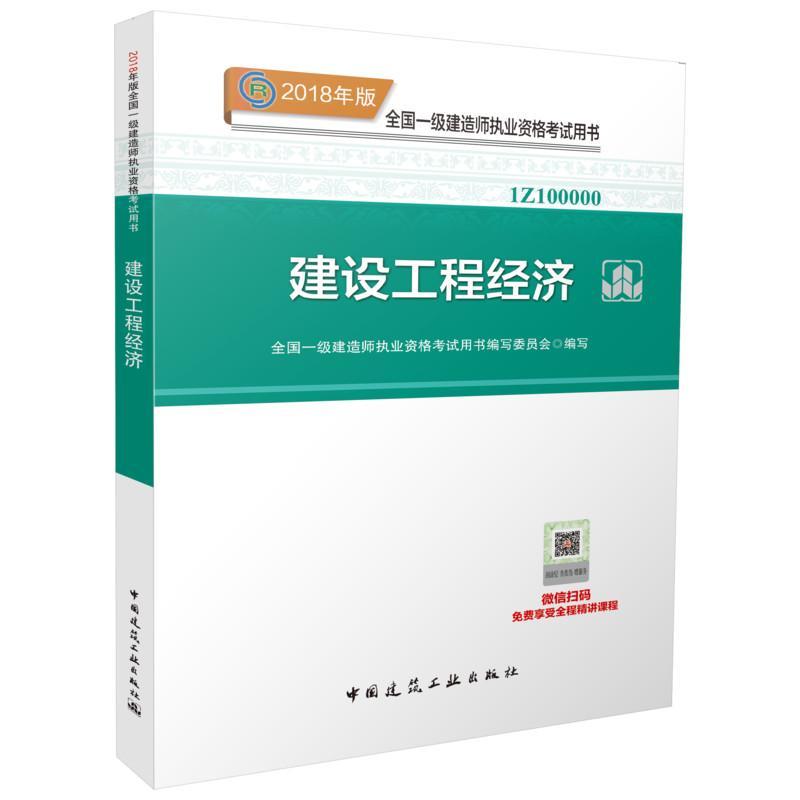 正版新书】全国一级建造师执业资格考试用书?建设工程经济写97871