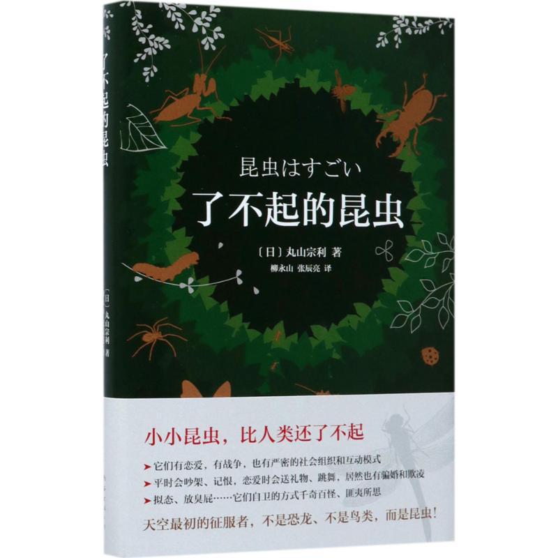 正版新书】了不起的昆虫丸山宗利9787544259149