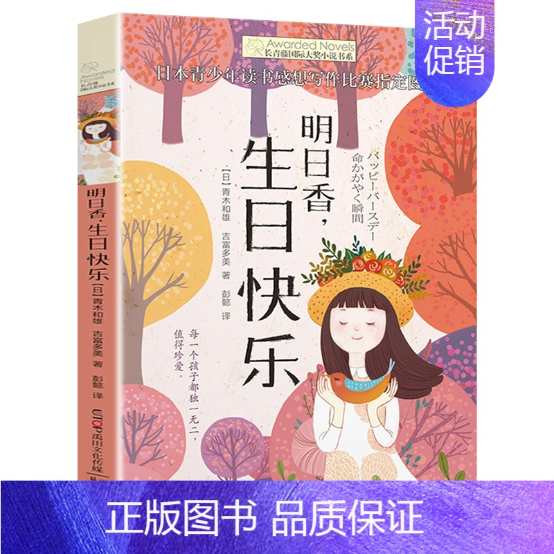 明日香,生日快乐 [正版]织梦人 单本 长青藤小说书系 儿童文学故事书9-12-15岁四五六年级中小学生课外书籍青少年