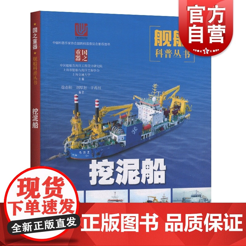 正版 挖泥船国之重器舰船科普丛书 中国船舶及海洋工程设计研究院编 上海科学技术出版社高清大图