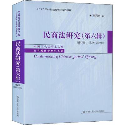 正版新书]民商法研究(第6辑)(2006-2009年)(修订版)王利明978730