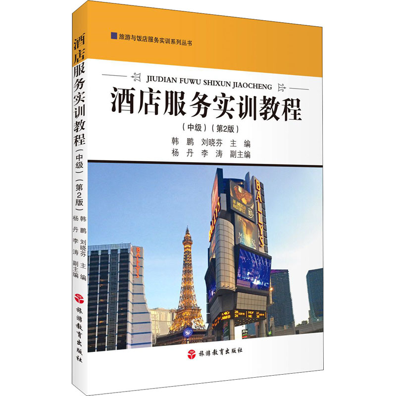 [M]酒店服务实训教程(中级)(第2版)-9787563742691高清大图