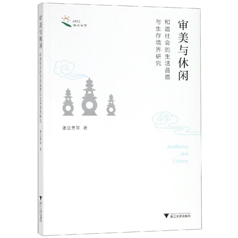 [正版]审美与休闲:和谐社会的生活品质与生存境界研究高清大图