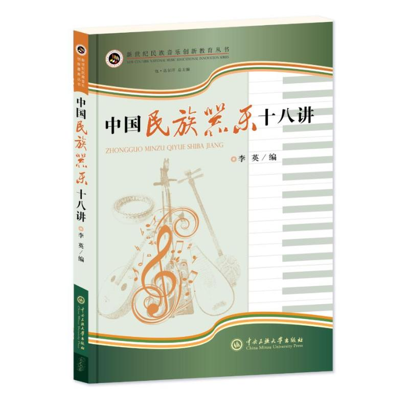 醉染图书中国民族器乐十八讲9787566014863