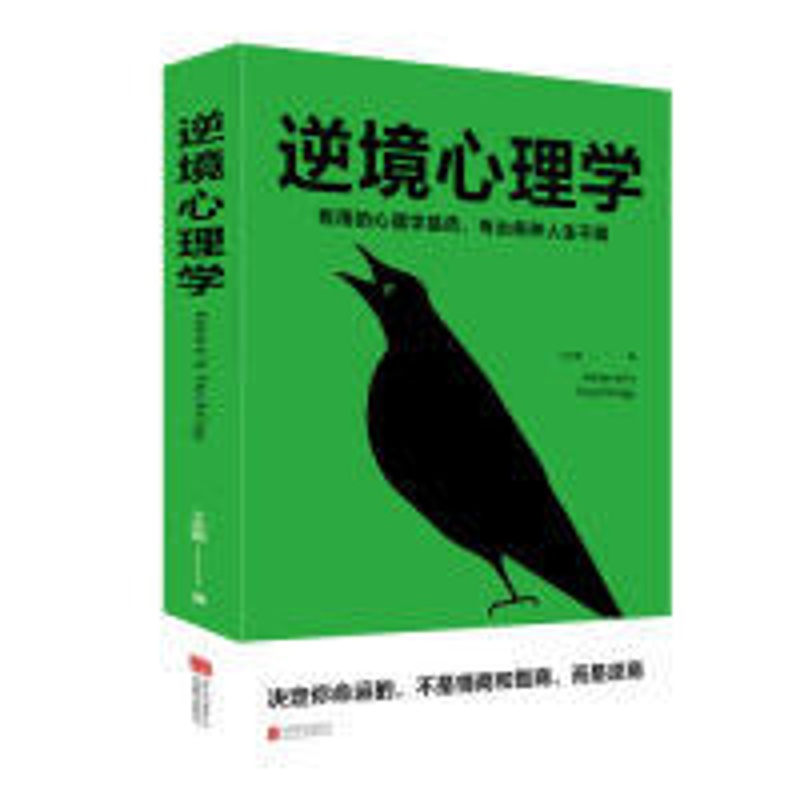 [醉染正版]正版逆境心理学