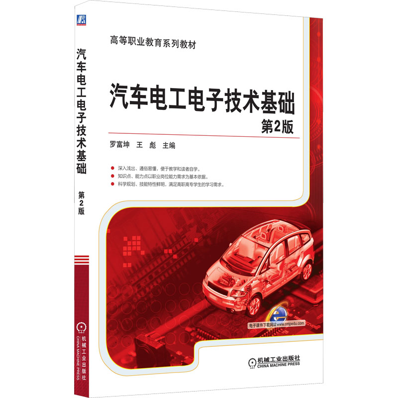 醉染图书汽车工电技术基础 第2版9787111516798高清大图