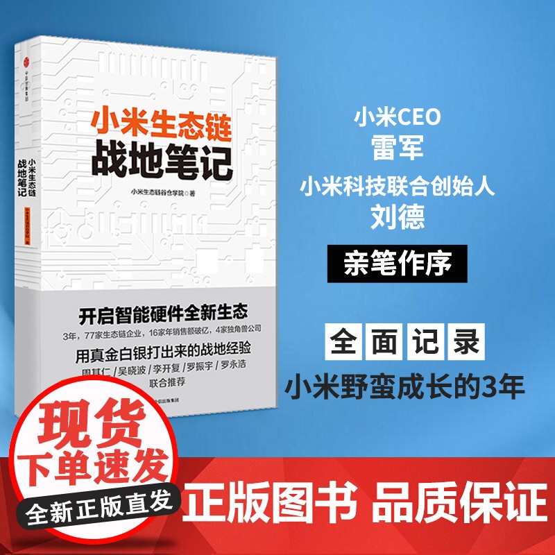 小米生态链战地笔记 小米生态链谷仓学院 著 《参与感》之后小米再度复盘 中信出版社图书 小米上市高清大图