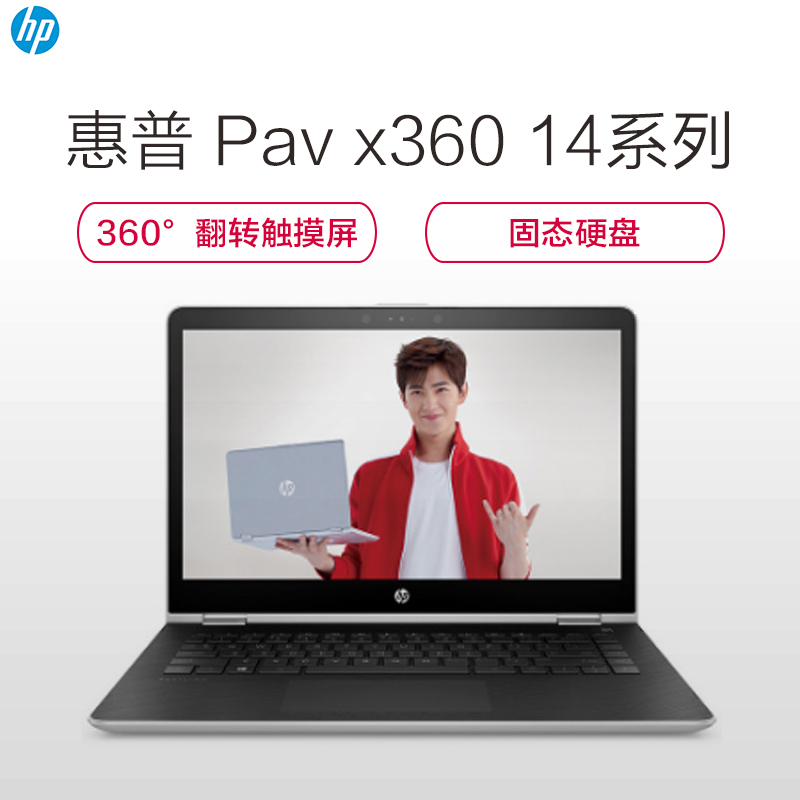 惠普(HP)畅游人系列畅游者Pav x360 14-ba037TX 轻薄本14.0英寸笔记本(Intel i5-7200U 256GB