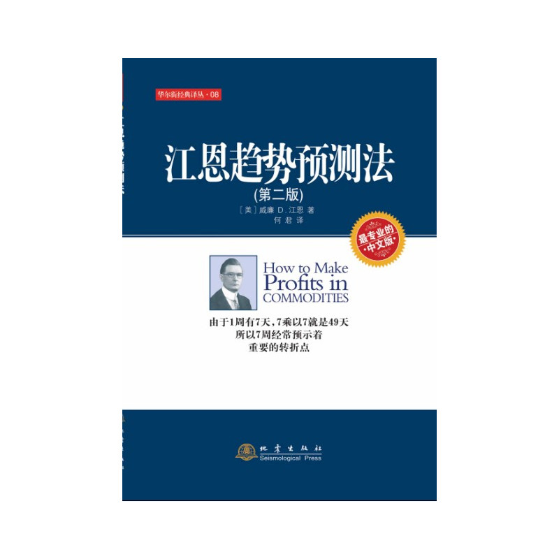 [正版] 江恩趋势预测法 第二版 华尔街经典译丛 股票金融证券 投资理财 股指期货零基础学炒股读物书籍地震出版社书籍