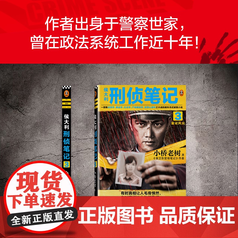 侯大利刑侦笔记 3 鉴证风云小桥老树 著WX高清大图