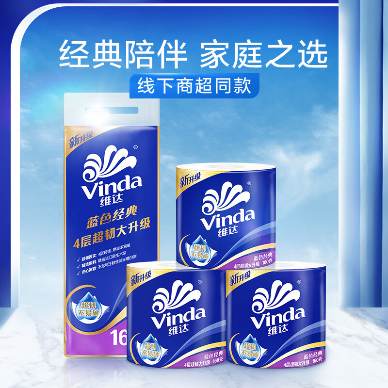 维达(Vinda) 卷纸V4068蓝色经典 4层 柔软家用卫生纸160克*10卷 卫生纸厕纸 卷筒纸高清大图