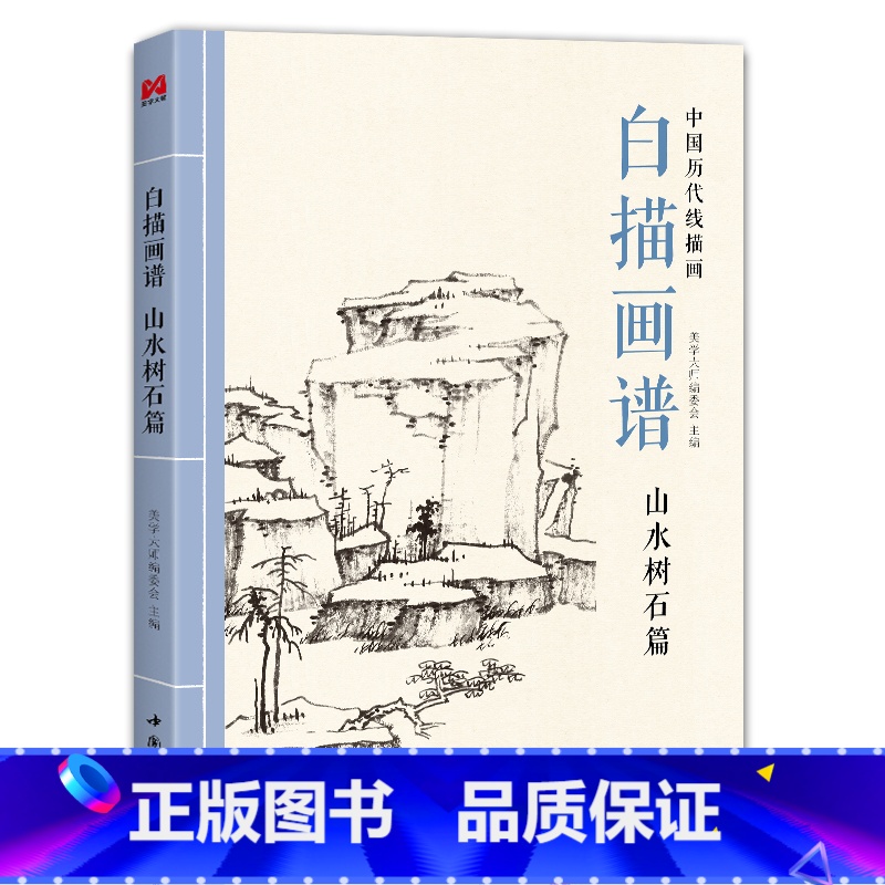 [正版]书豪图书直发白描画谱 山水树石篇 中国工笔技法画册集书籍入门初自学者零基础教程材成人手绘临摹勾线名家底稿图大全高清大图