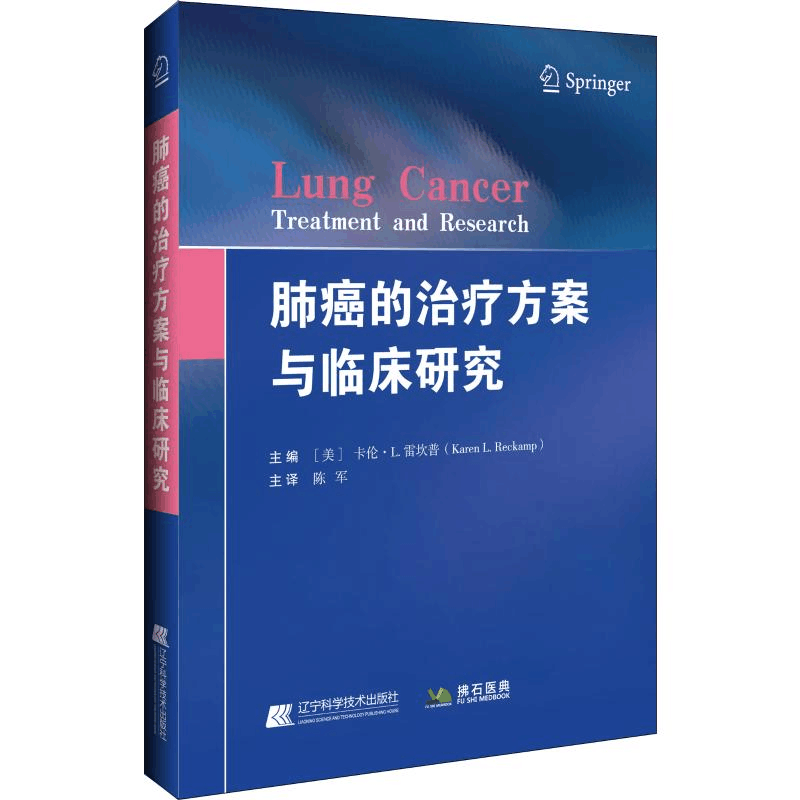 醉染图书肺癌的治疗方案与临床研究9787559114280图片