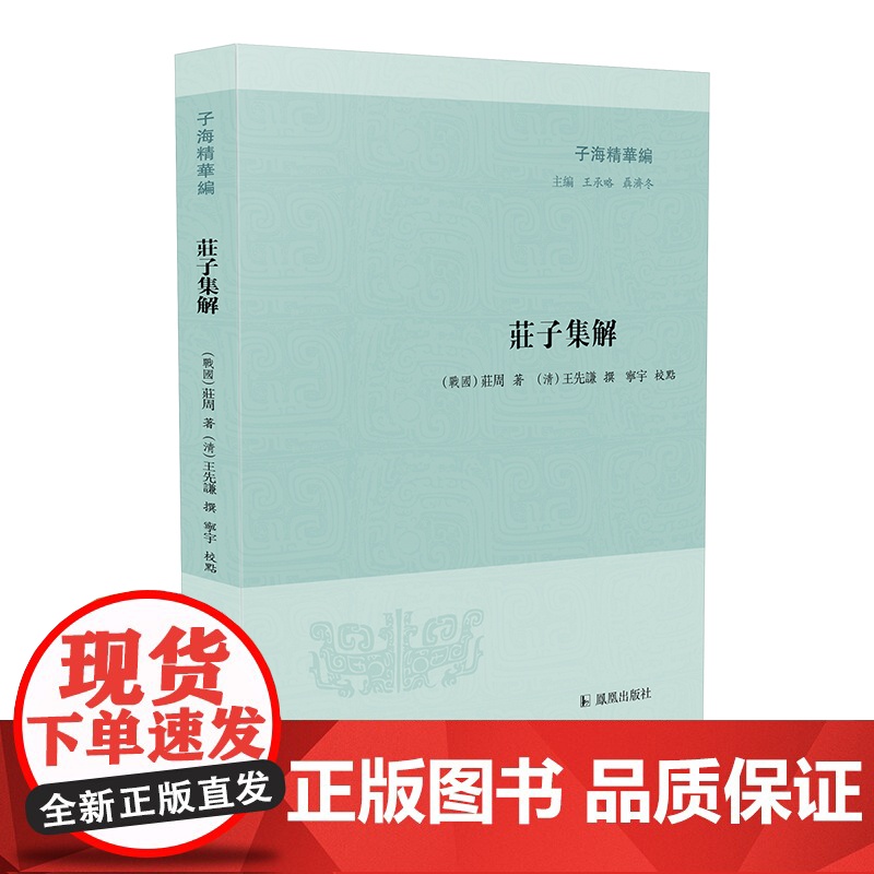 庄子集解 子海精华编 清代庄子研究的重要成果整理本 底本选择合理 研究者可以利用的很好版本 凤凰出版社店 正版高清大图