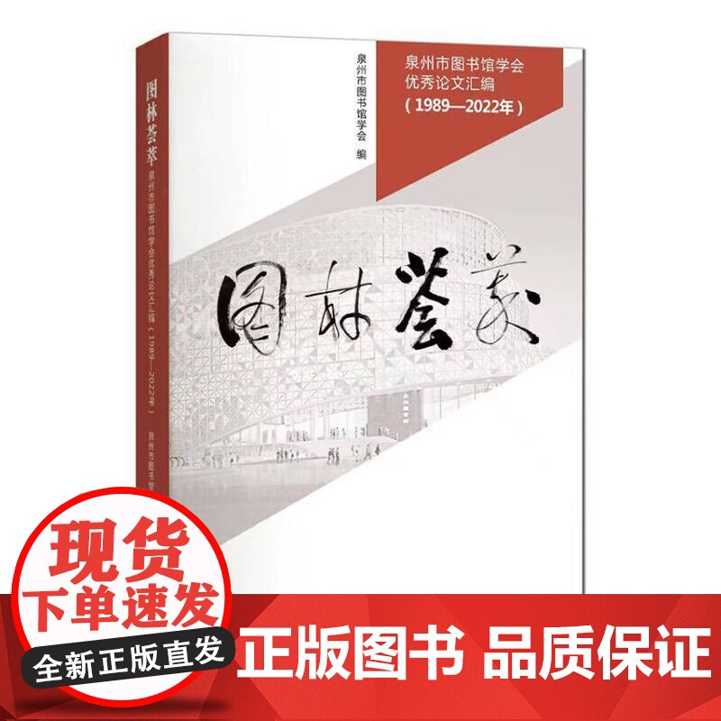 国林荟萃—泉州市图书馆学会优秀论文汇编(1989-2022年)高清大图