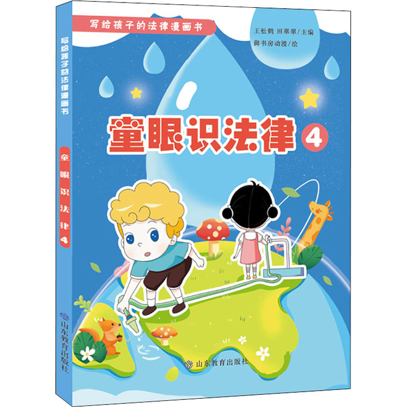 醉染图书童眼识法律 49787570119363高清大图