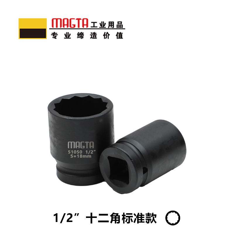 玛吉塔工(MRO MAGTA)十二角标准套筒 风动套筒 气动套筒 重型套筒 风炮套筒 51048 1/2″ 16mm