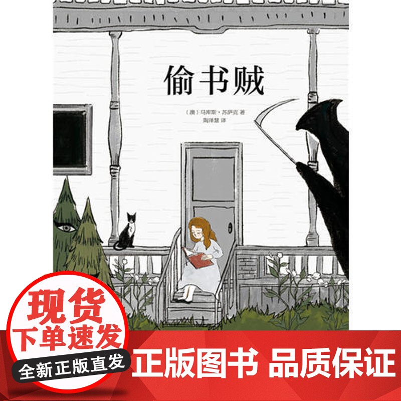 偷书贼 马库斯·苏萨克 著 让你战胜孤独与恐惧 关于文字如何喂养人类灵魂的故事 撼动亿万读者内心的温暖之作高清大图