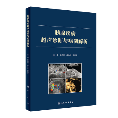 全新正版胰腺疾病超声诊断与病例解析9787117330794人民卫生