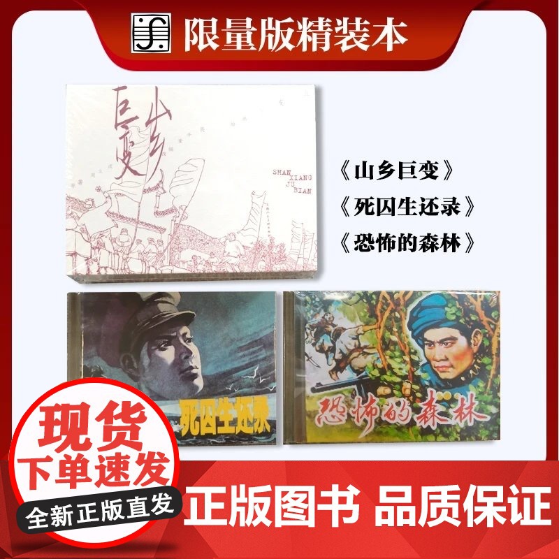 2025年5月限量精装连环画 山乡巨变+死囚生还录+恐怖的森林 上海人民美术出版社高清大图