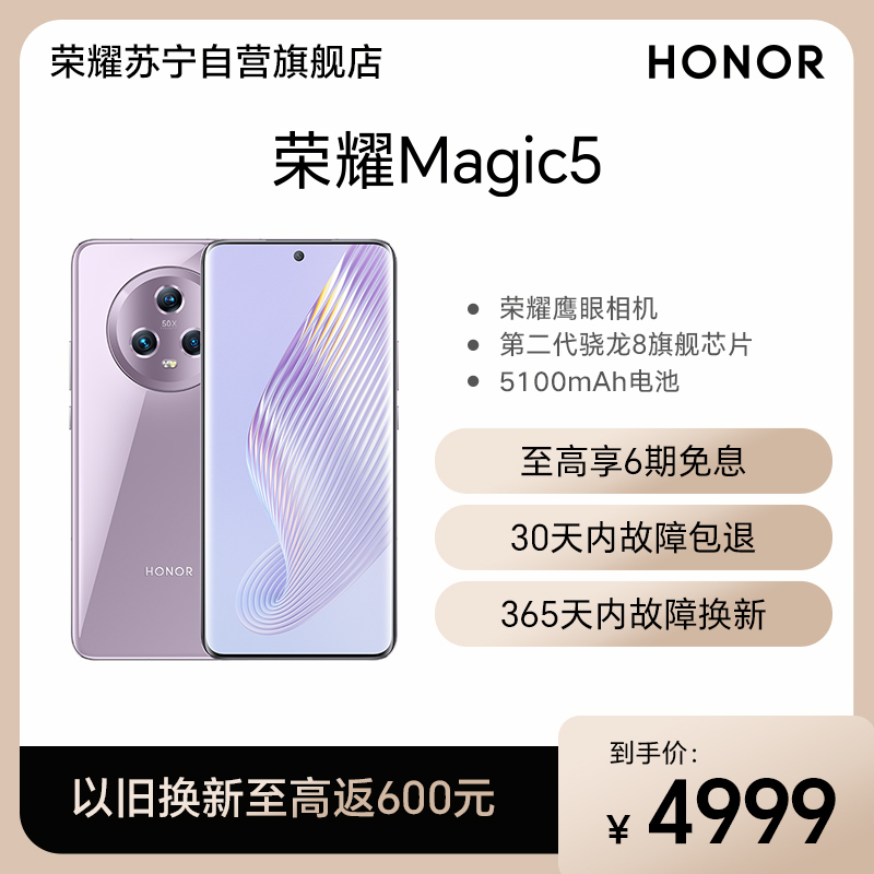 荣耀Magic5 16GB+512GB 珊瑚紫 流线四曲屏 120Hz智能刷新率 5400万超清广角主摄 Magic-Log电影影调 第二代骁龙8旗舰芯片 5G手机