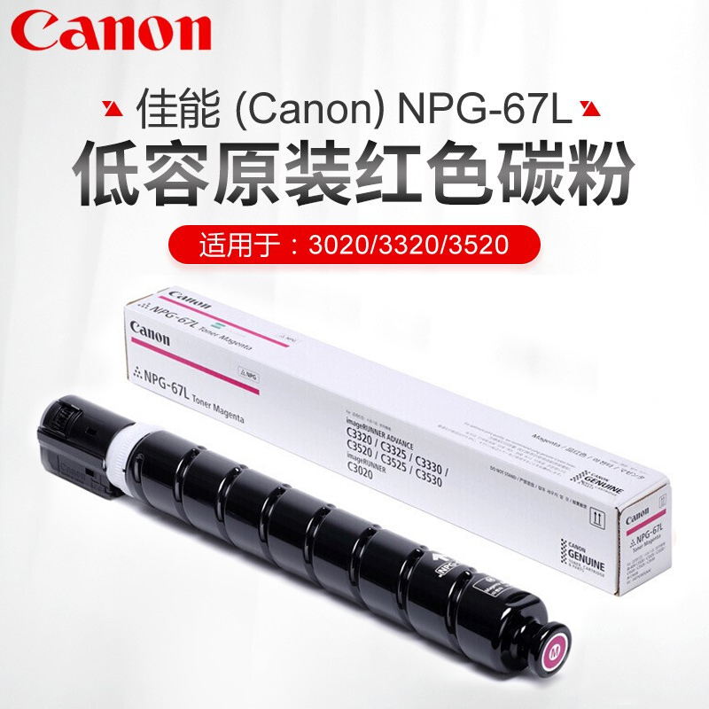 佳能npg-67原装墨粉盒原装正品c3020/3120L/3520/3125/3720/C3226/3222l碳粉盒硒鼓