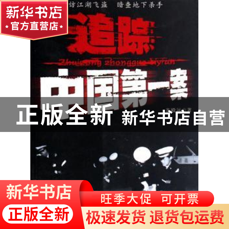 正版 追踪中国第一案 苏殿远 团结出版社 9787802142473 书籍高清大图