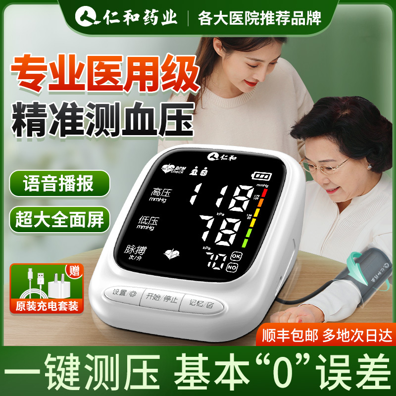 仁和医疗医生电子家用全自动高精准臂式量血压计测量表仪器测压仪