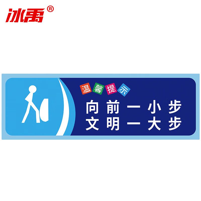 冰禹 温馨提示贴纸 BYaf-68 不干胶 10*30cm 向前一小步文明一大步 5张 1包