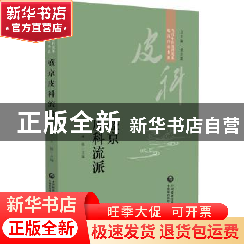 正版 盛京皮科流派 李铁男 中国医药科技出版社 9787521434293 书高清大图