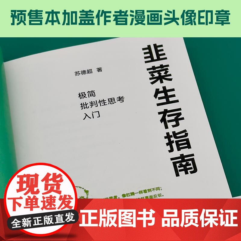 限量印章本]韭菜生存指南极简批判性思考入门 参透底层模式保持人间清醒 苏德超上海人民出版社 防坑防骗防套路韭菜生存指南高清大图