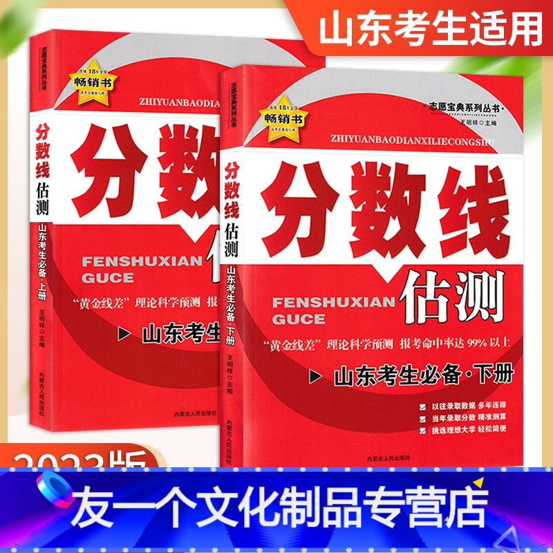 分数线 山东省 【友一个正版】2022年山东省高考分数线估测2022高考志愿填报一本通全国高考录取分数线挑大学选专业分数