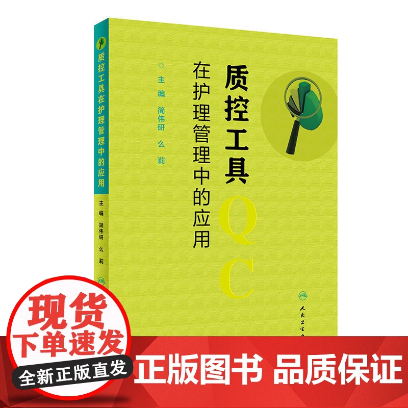 [当天发货]质控工具在护理管理中的应用 简伟研 么莉 主编 护理 护理学护士长必读书籍 质量控制管理护理操作 人民卫生出高清大图
