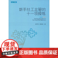 新手社工主管的十一项操练 莫世民 中国社会出版社 正版书社