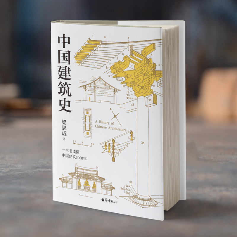 [正版]中国建筑史 梁思成 清华大学古建筑研究所所长楼庆西教授导读 中国建筑史领域具有里程碑意义的通史类经典历史古建高清大图