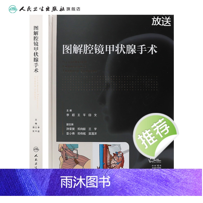 [正版]图解腔镜甲状腺手术 2023年12月参考书 9787117353588高清大图